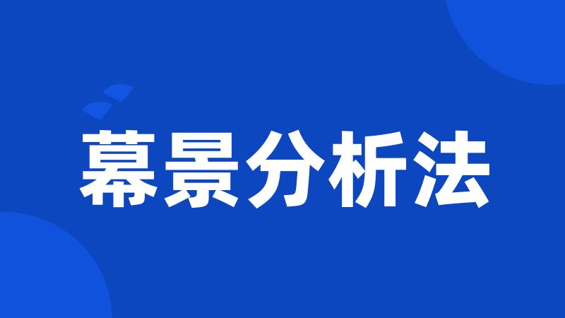 幕景分析法
