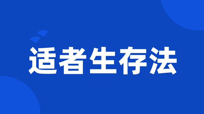 适者生存法