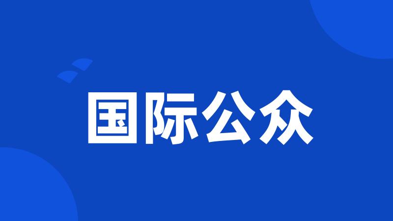 国际公众