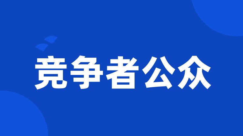 竞争者公众