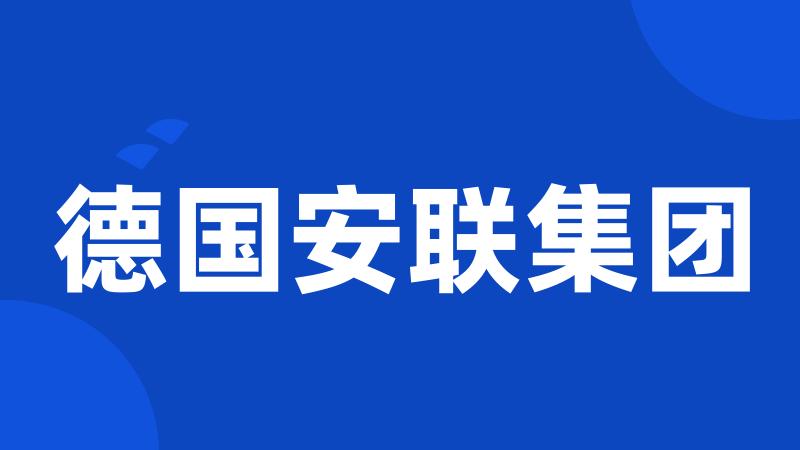 德国安联集团