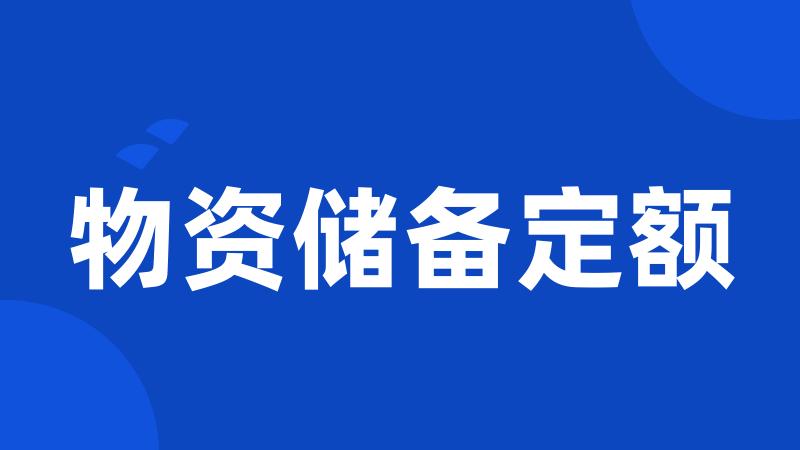物资储备定额