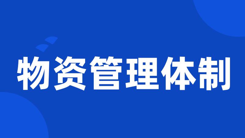 物资管理体制