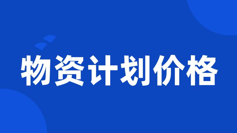 物资计划价格