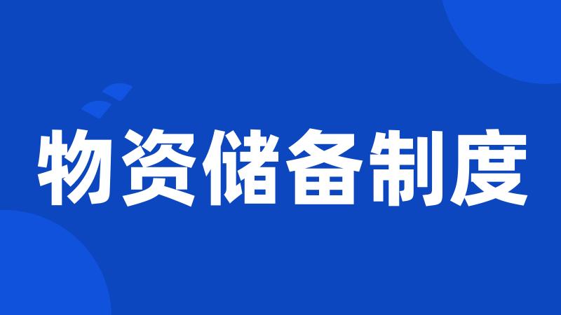 物资储备制度