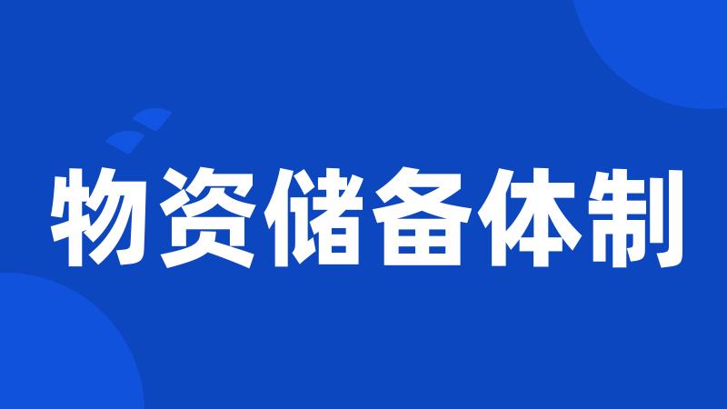 物资储备体制