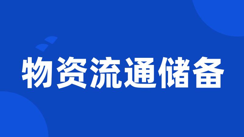 物资流通储备
