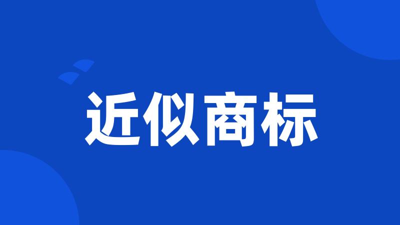 近似商标