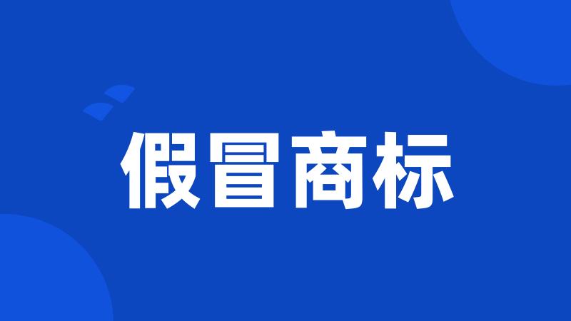 假冒商标