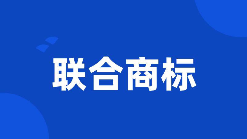联合商标