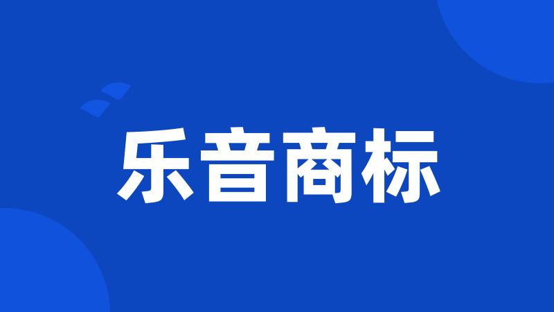 乐音商标