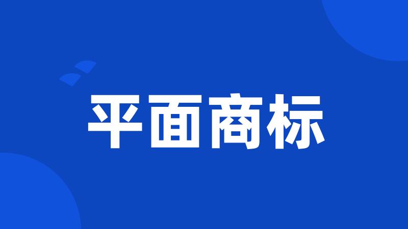 平面商标