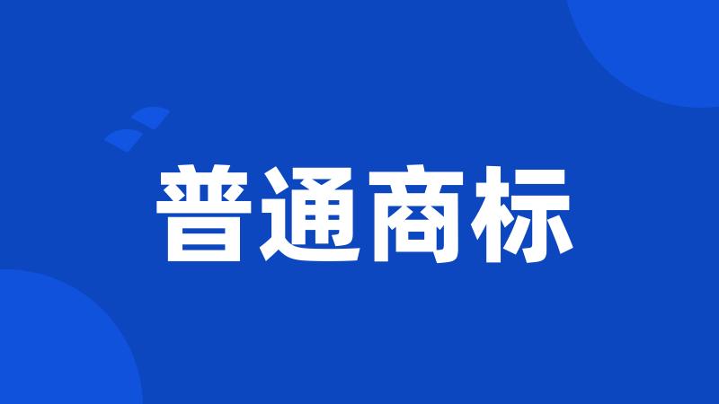 普通商标