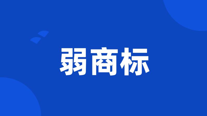 弱商标