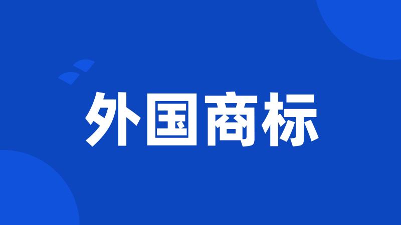 外国商标