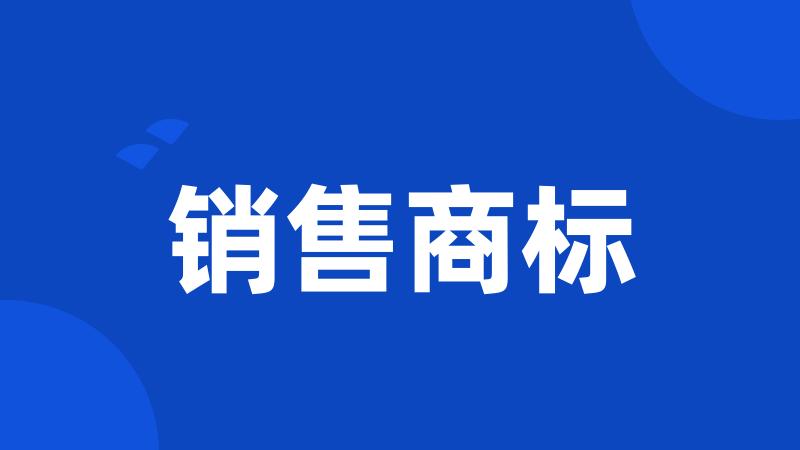 销售商标
