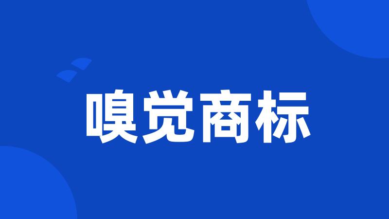 嗅觉商标
