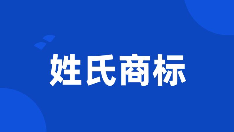 姓氏商标