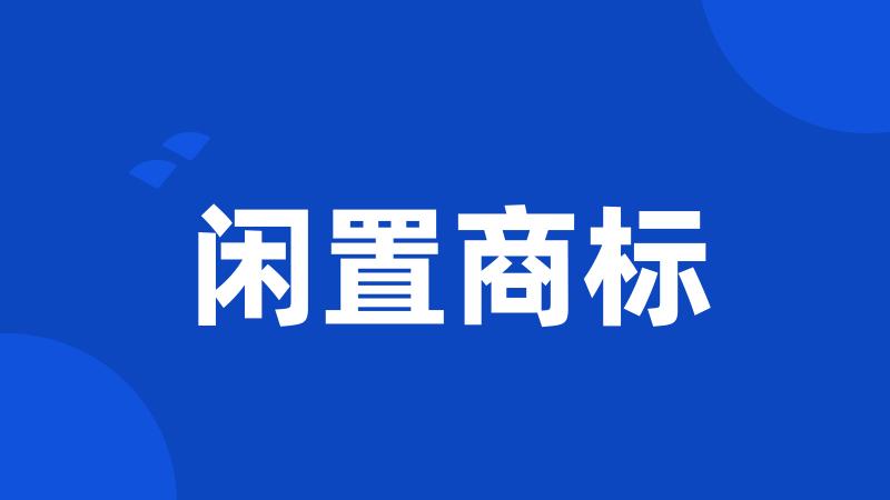 闲置商标