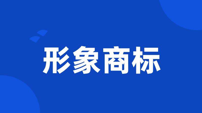 形象商标