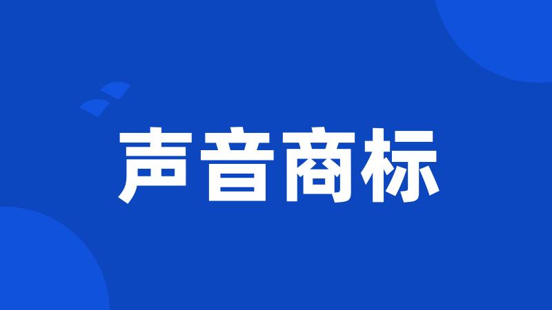 声音商标