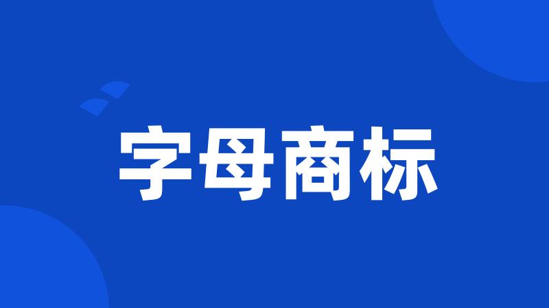 字母商标