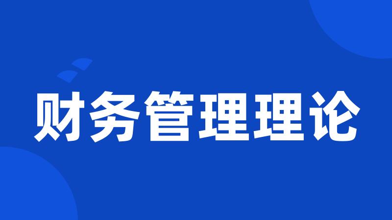 财务管理理论