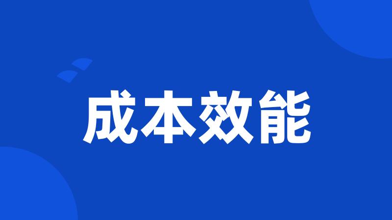 成本效能