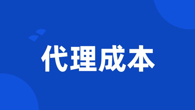 代理成本