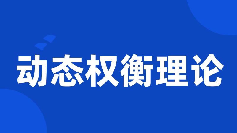 动态权衡理论