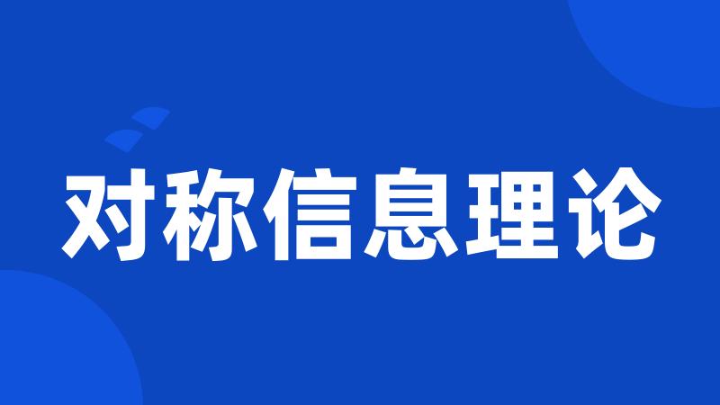 对称信息理论