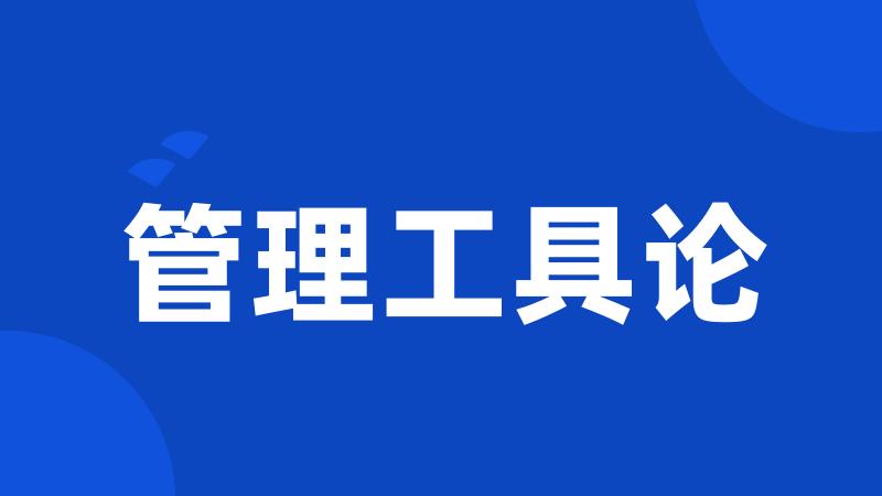 管理工具论
