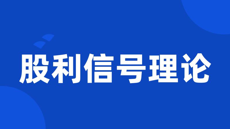 股利信号理论