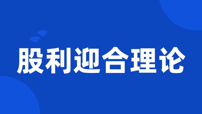 股利迎合理论