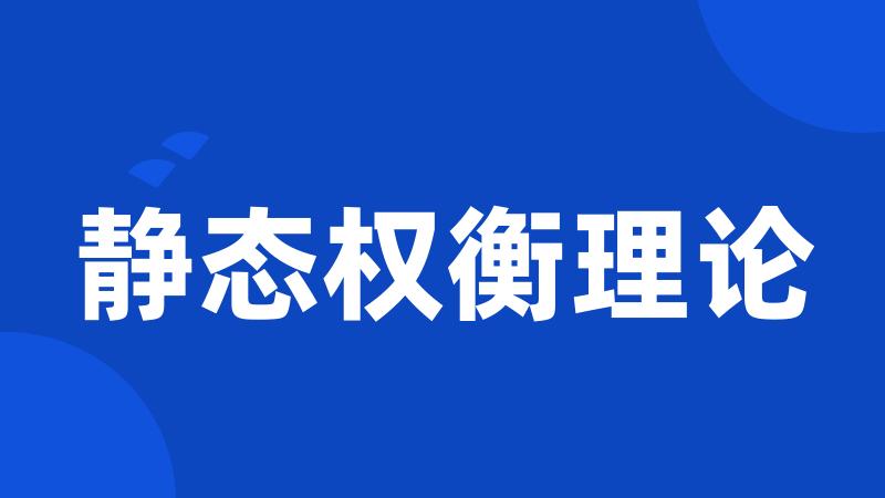 静态权衡理论