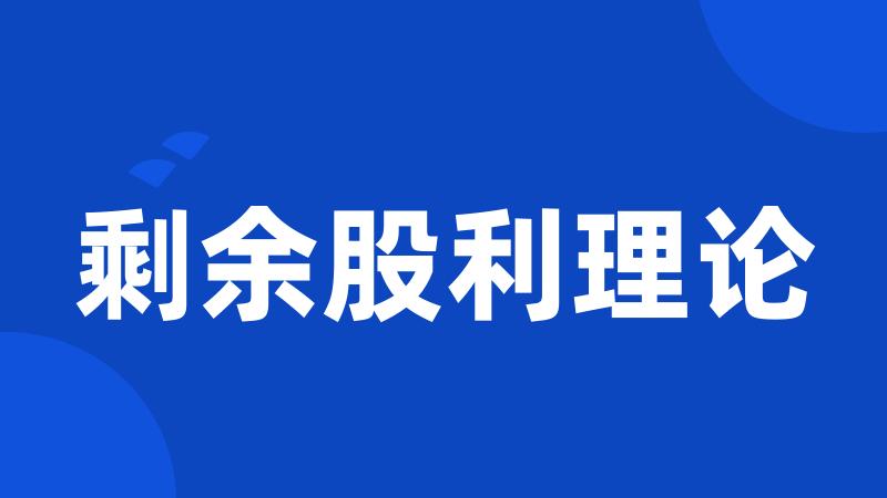 剩余股利理论