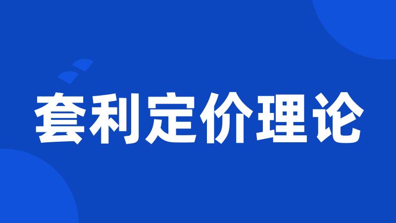 套利定价理论
