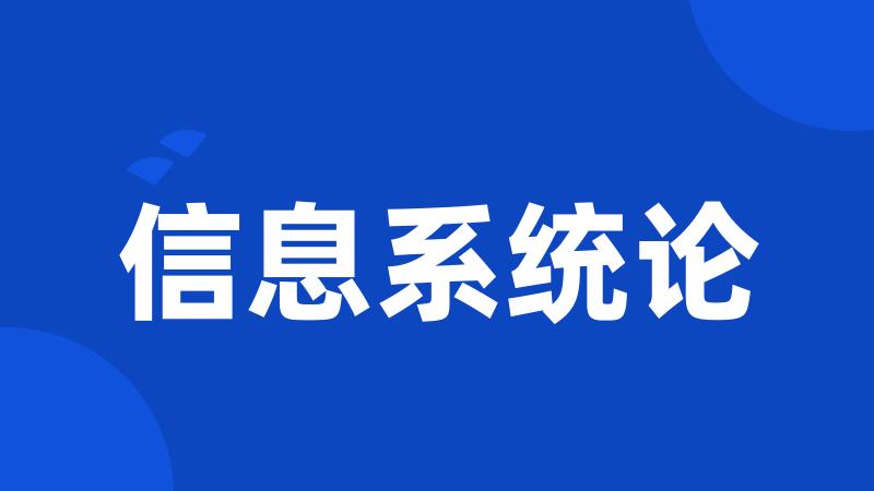 信息系统论