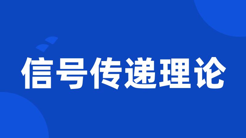 信号传递理论