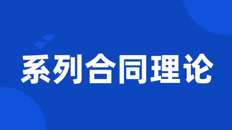 系列合同理论