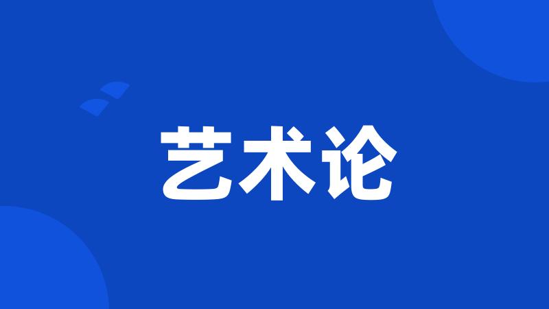 艺术论
