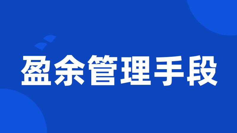 盈余管理手段