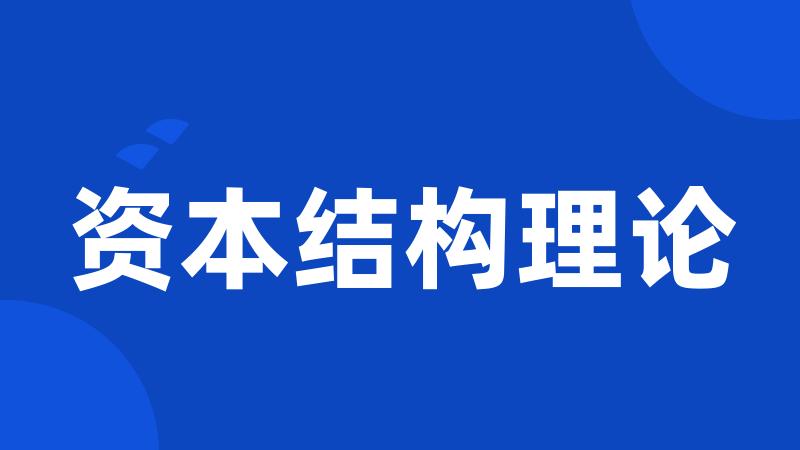 资本结构理论