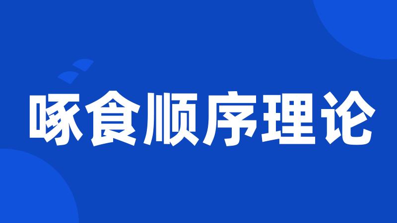 啄食顺序理论