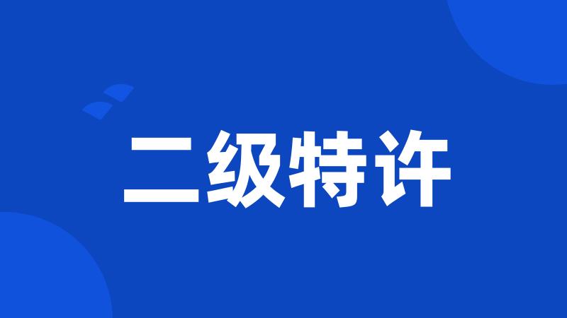 二级特许