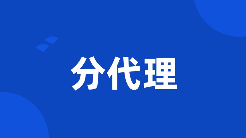分代理