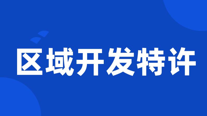区域开发特许