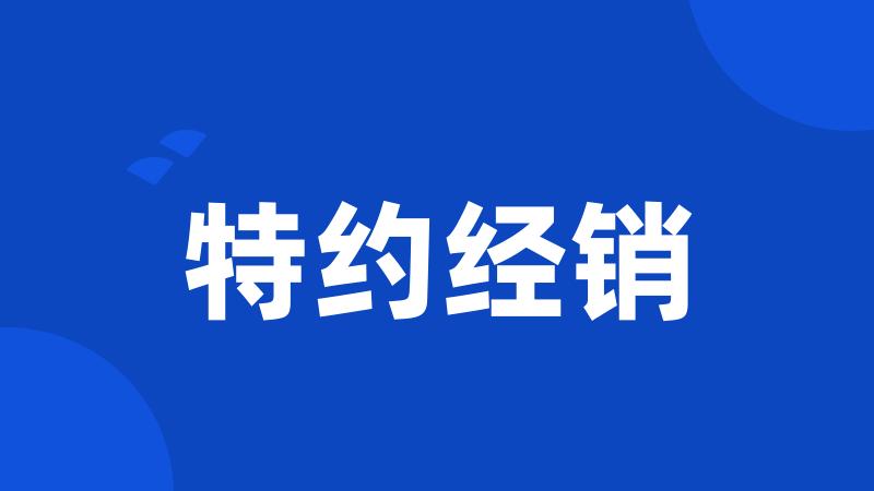 特约经销