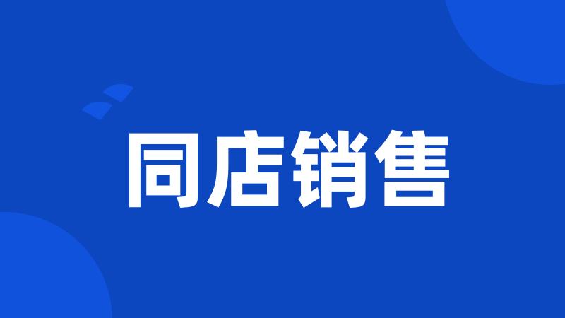 同店销售