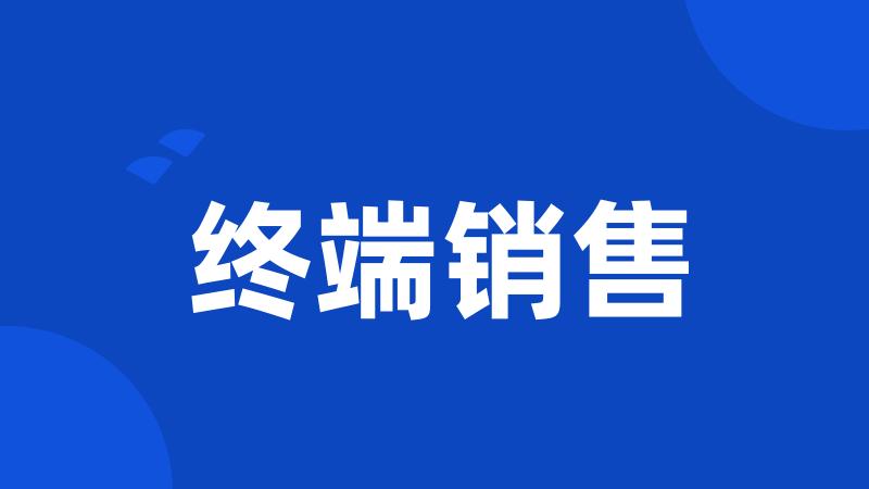 终端销售